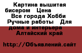 Картина вышитая бисером › Цена ­ 30 000 - Все города Хобби. Ручные работы » Для дома и интерьера   . Алтайский край